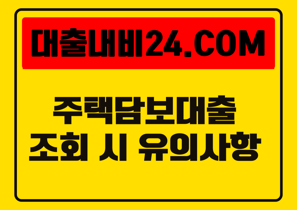 주택담보대출조회 유의사항