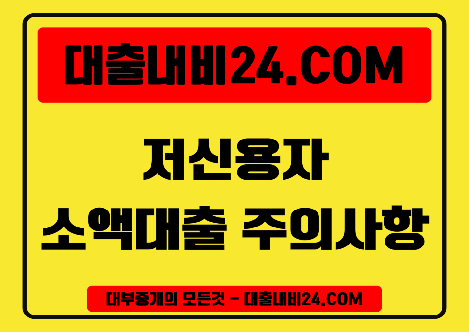 저신용자소액대출주의사항