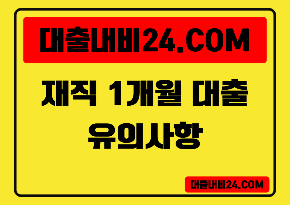 재직1개월대출 유의사항