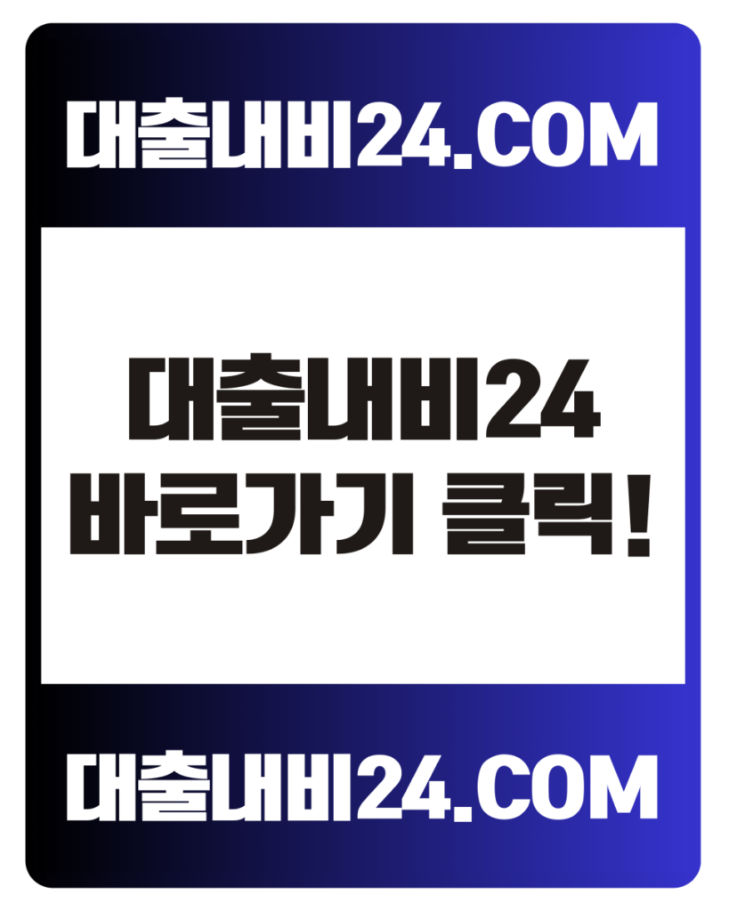 대출내비24