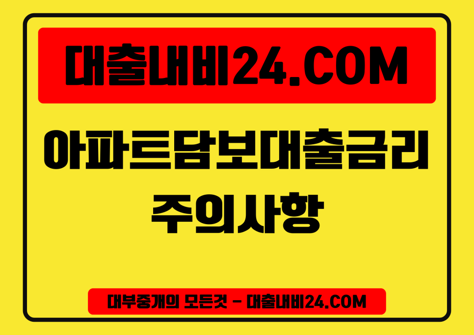 아파트담보대출금리 주의사항