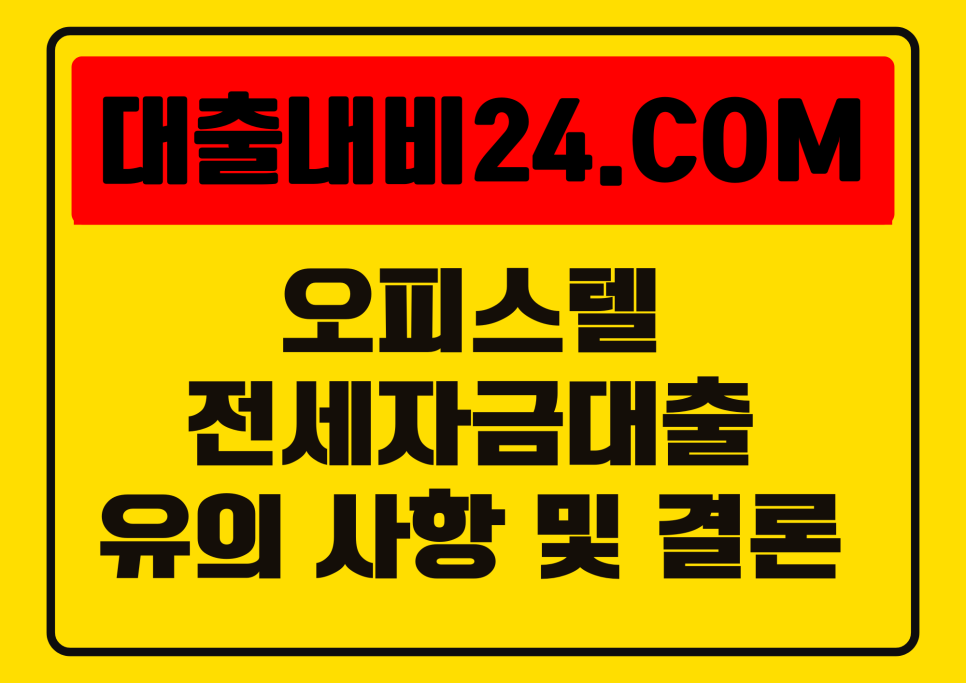 오피스텔전세자금대출 유의사항